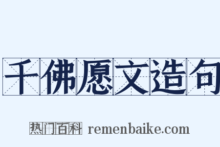 千佛愿文造句是什么意思的图片